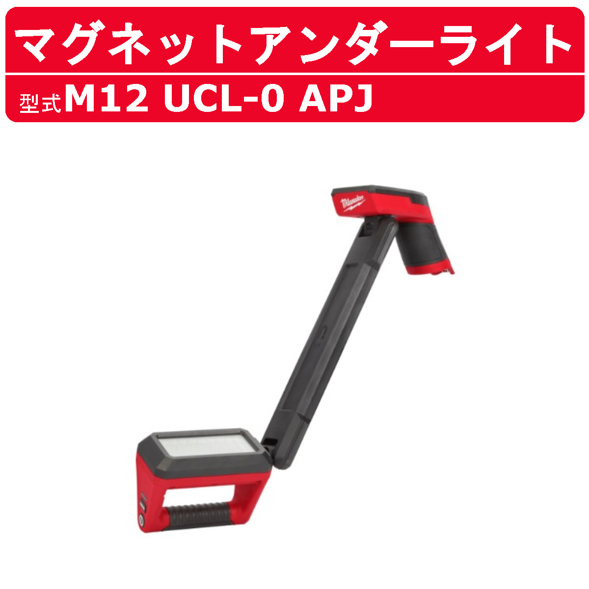 Milwaukee IR FFL 折りたたみワークライト Milwaukee（ミルウォーキー） 内蔵充電式 折りたたみ型投光器 IR