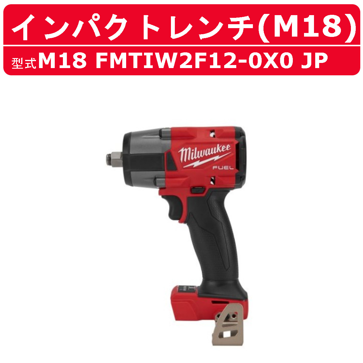 ミルウォーキー M18 FUEL M18 FIW212 JP | tspea.org