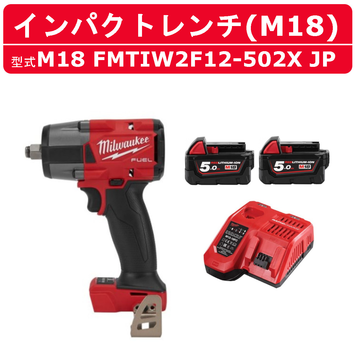 楽天市場】ミルウォーキー インパクトレンチ M18 FIW212-502X JP