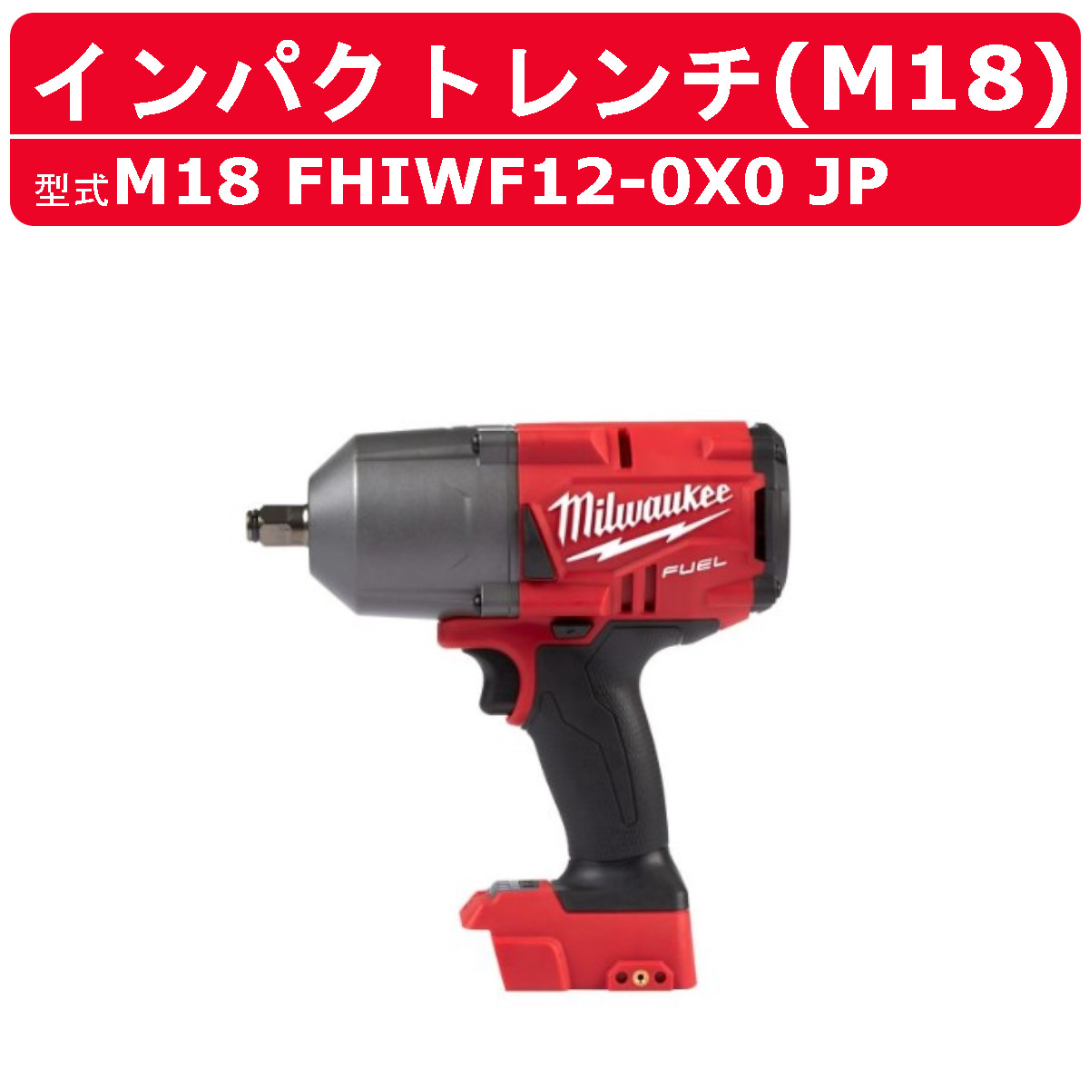 ミルウォーキー インパクトレンチ M18 FHIWF12-0X0 JP ケース付き 本体のみ バッテリー別売 バッテリー式 M18シリーズ 建築 DIY 現場 締付け 電動工具 電動ドライバー milwaukee ミルウォーキーツール 電動 工具 電動インパクトレンチ 電動インパクト 電動レンチ