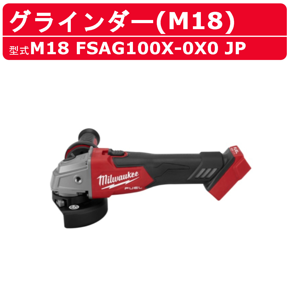 楽天市場】ミルウォーキー グラインダー 電動 M18 FSAG100X-0X0 JP 