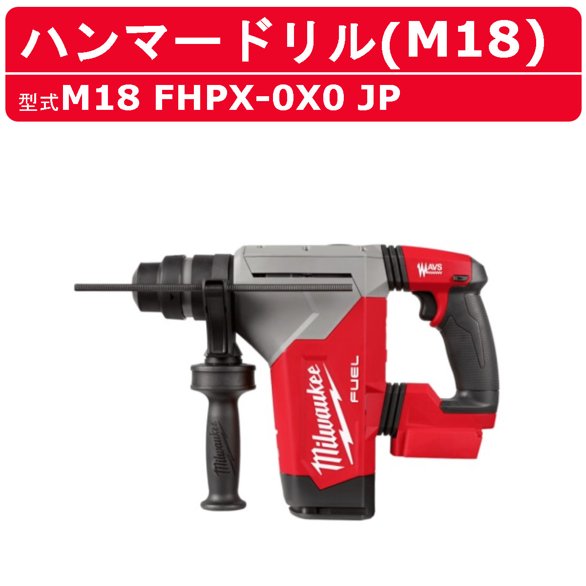 楽天市場】ミルウォーキー ハンマードリル M18 FHX-0X0 JP バッテリー 