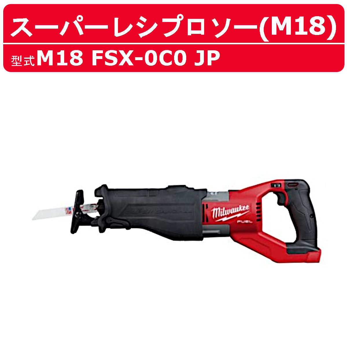 楽天市場】ミルウォーキー レシプロソー M18 FSZ-0X0 JP