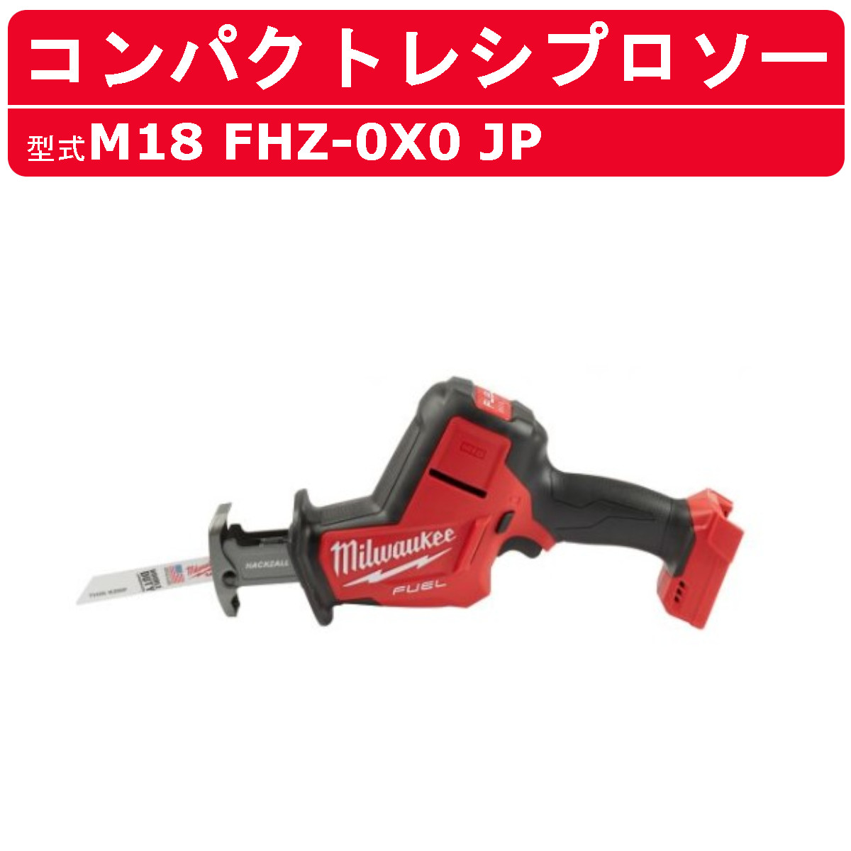 Milwaukee - s25t-0328n【中古】【未使用】ミルウォーキー　M18 FUEL レシプロソー　M18 FSZ-0X0 SC SET JP ケース 充電器付 s25t-0328n【中古】【未使用】ミルウォーキー M18 FUEL