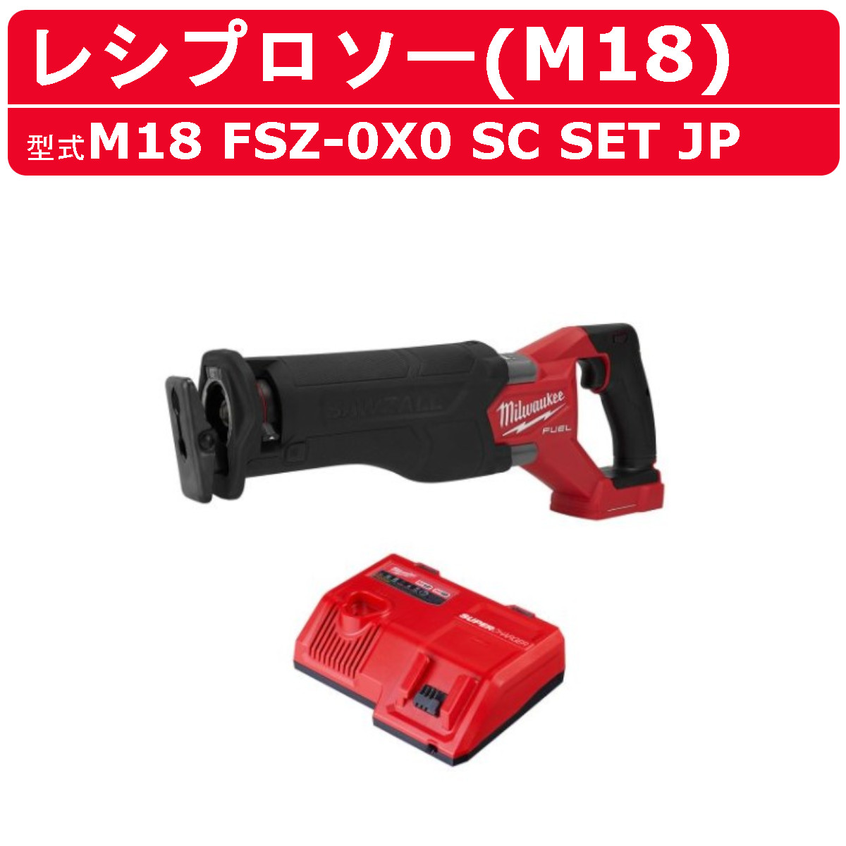 Milwaukee - s25t-0327n【中古】【未使用】ミルウォーキー　M18 FUEL レシプロソー　M18 FSZ-0X0 SC SET JP ケース 充電器付 Milwaukee - s25t-0327n【中古】【未使用】ミルウォーキー M18