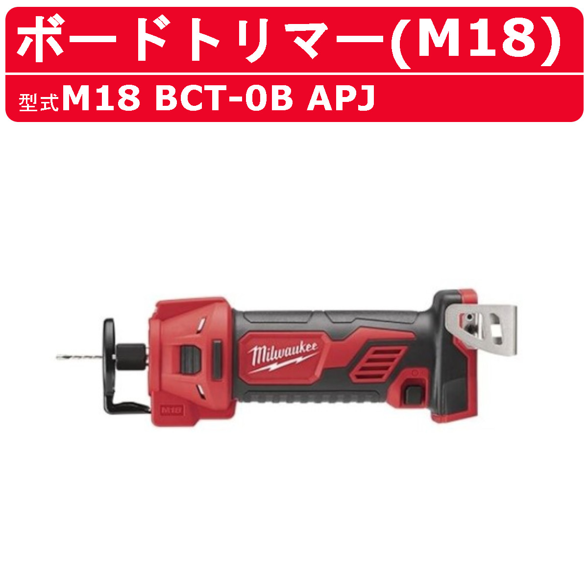 ミルウォーキー ボードトリマー M18 BCT-0B APJ 蓄電池式 M18つづき物 電動トリマー 切りはなす機 コードレス 申し受ける式 トリマー ビット ゲーム盤 トリマービット 焼セッコウゲーム盤 石こうゲーム盤 開口部 組み上げる DIY 一こま 切りはなす手道具 力強さ裁断師 電動 手道具 電動手道具 チップソー milwaukee