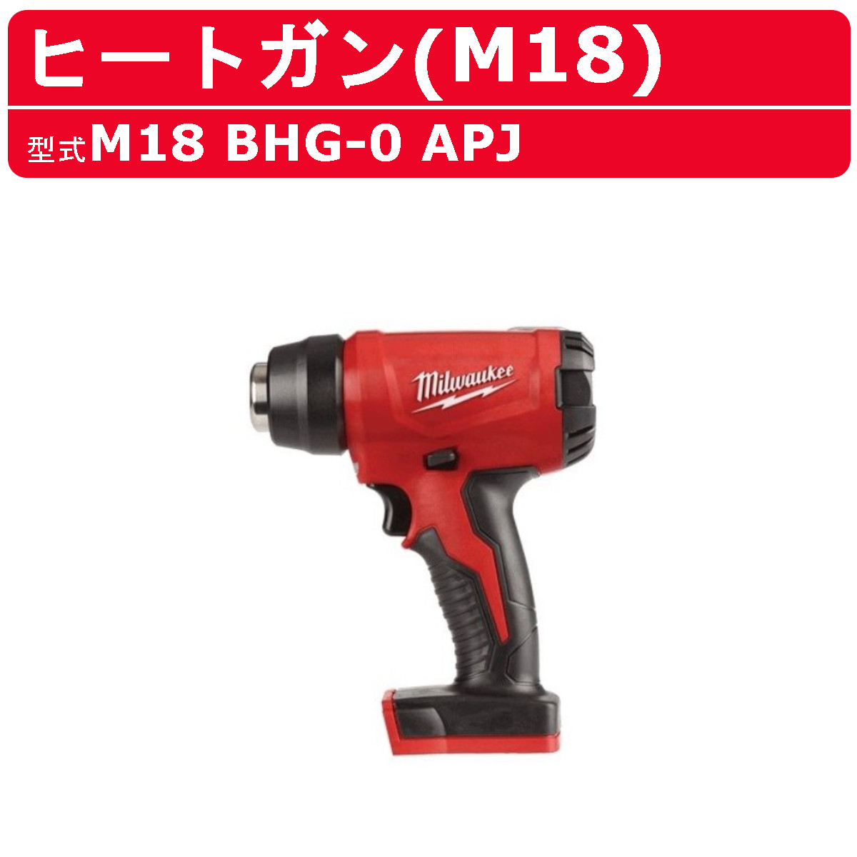 ミルウォーキー M18 BHG-0 APJ 蓄電池式 M18つづき物 ヒートガン コードレス 高熱癌腫 申し受ける式 組み上げる DIY 一こま 電動 助けになる 手道具 電動手道具 判子剥がし ノズル 塗り付ける 塗り付ける剥がし パティー かわき切る 熱風 風変わり手道具 コードレスヒートガン milwaukee