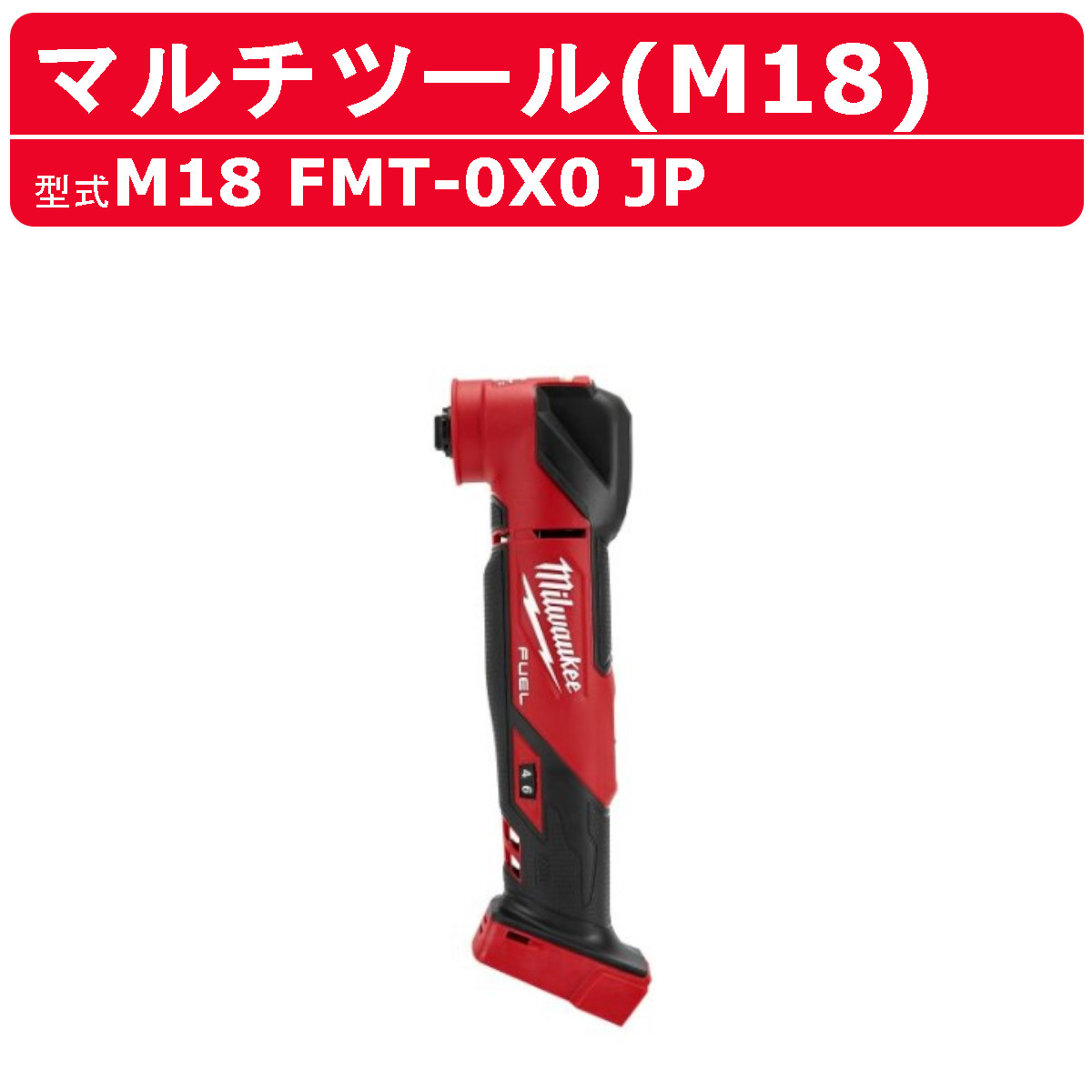 楽天市場】ミルウォーキー マルチツール 工具電動工具 マルチ M18 FMT 