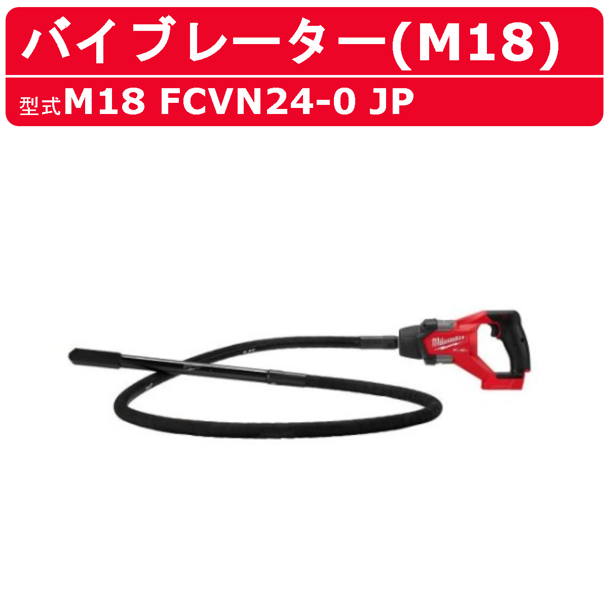 ミルウォーキー 混凝土バイブレーター M18 FCVN24-0 JP 2.4m バイブレーター 蓄電池式 M18続きもの バイブレータ 蓄電池 コードレス 混凝土バイブレータ コンクリートバイブ milwaukee 電動手道具 宮大工 扶養 DIY 電動 手道具 工事