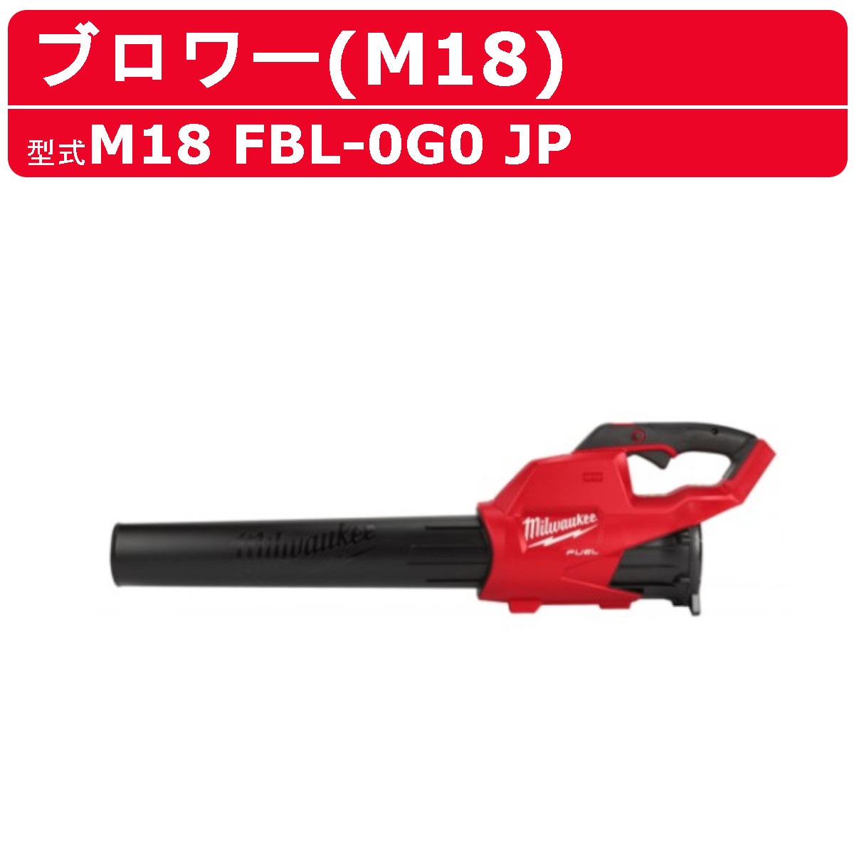 milwaukee ミルウォーキー M18 コンパクトブロワー‼️ Milwaukee】ミルウォーキーM12ブロワー意外と凄かった！ - YouTube