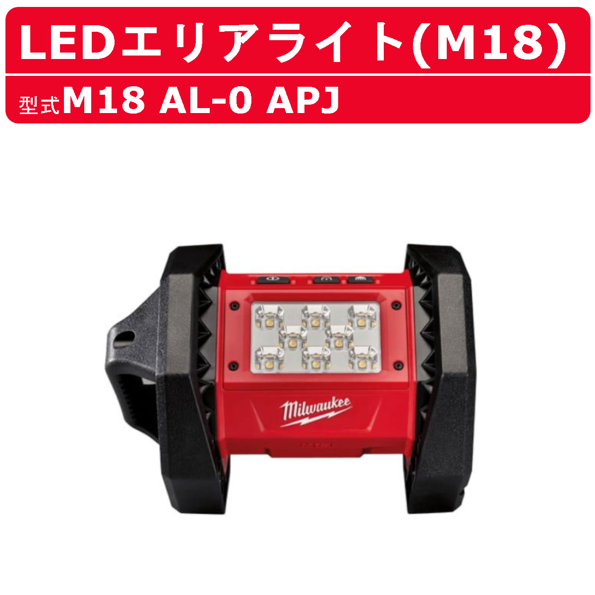 ミルウォーキー LEDエリアライト M18 AL-0 APJ バッテリー式 M18シリーズ エリアライト led バッテリー コードレス ライト 屋外 ledライト 充電式 照明 ワークライト led作業灯 作業用ライト ledワークライト 強力ライト 屋外ライト サーチライト 大工 整備 現場 milwaukee