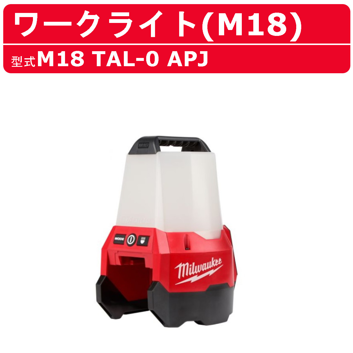 楽天市場】ミルウォーキー LEDエリアライト M18 AL-0 APJ バッテリー式
