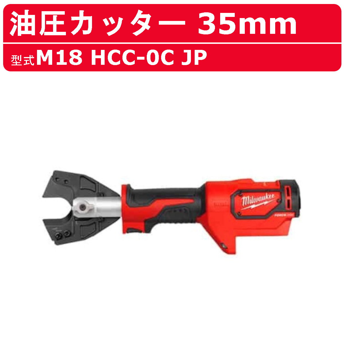 ミルウォーキー 油圧切り手 M18 HCC-0C JP M18続きもの コードレス 乾電池式 油圧 切り手 35粍 切りはなす 吊りひも 針金 電話線 有線テレビ切り手 電動切り手 油圧式切り手 油圧式 油圧式物の具 電動物の具 油圧物の具