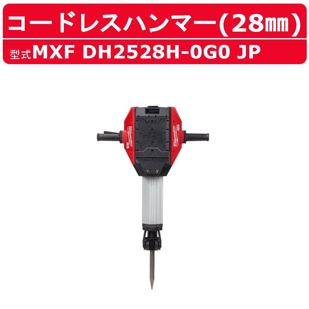 ミルウォーキー コードレス金鎚 MXF DH2528H-0G0 JP MXFUELつづき物 28粍 六角軸 コードレス 乾電池式 電動物の具 ハツリ機 金鎚せん孔機 金鎚 せん孔機 穴開け 一こま DIY 電動金鎚 電動せん孔機 コードレスせん孔機 milwaukee