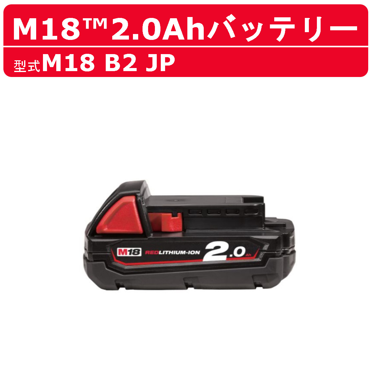 楽天市場】ミルウォーキー M18 B2 JP バッテリー 2.0Ah 18V バッテリー 