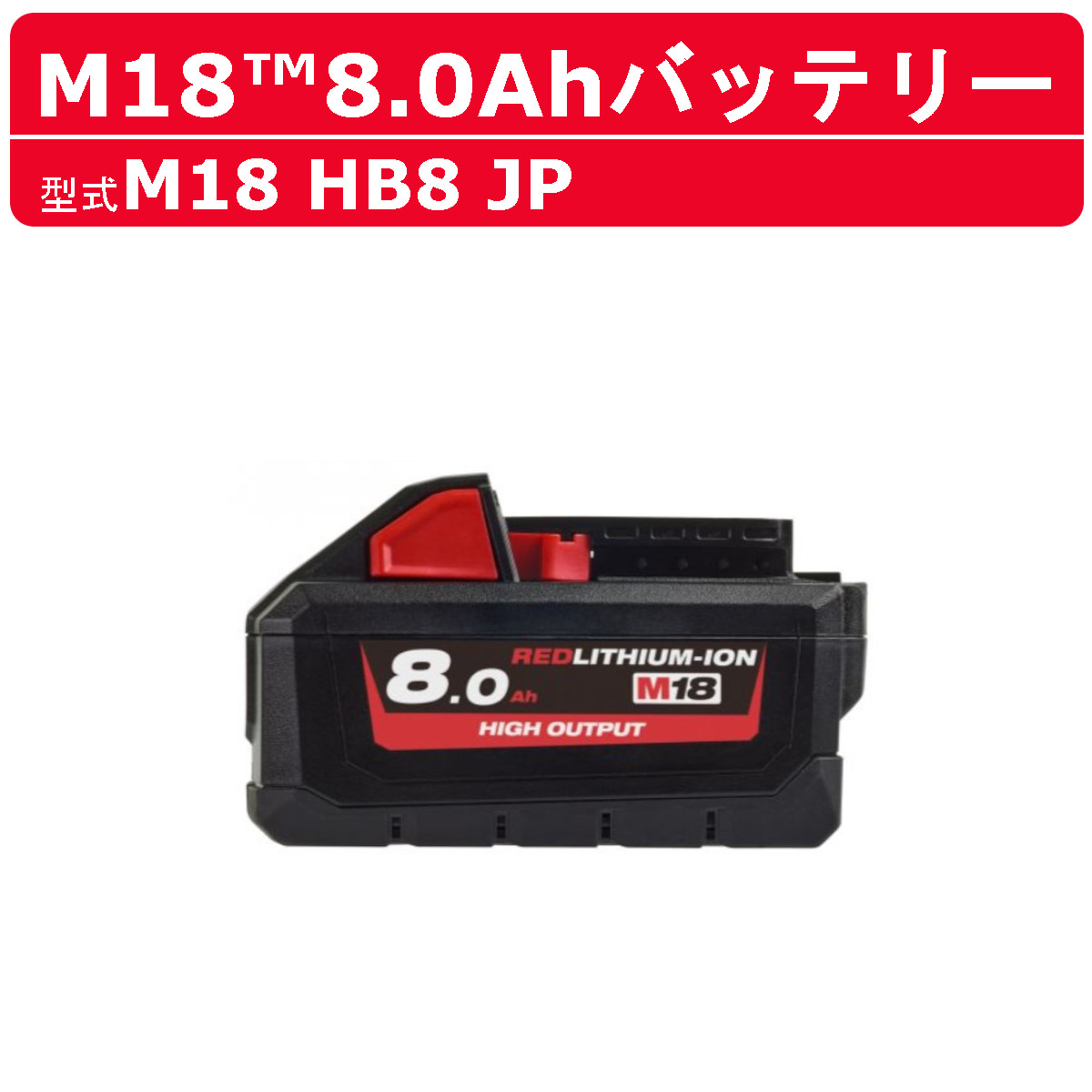 ミルウォーキー M18 HB8 JP バッテリー 8.0Ah 18V パワーブーストバッテリー バッテリー式 M18シリーズ 建築 DIY 現場 電源 電圧 充電 milwaukee ツール リチウムイオンバッテリー リチウムイオン リチウムバッテリー リチウム イオン 電動 工具 建設 電動工具 建設工具
