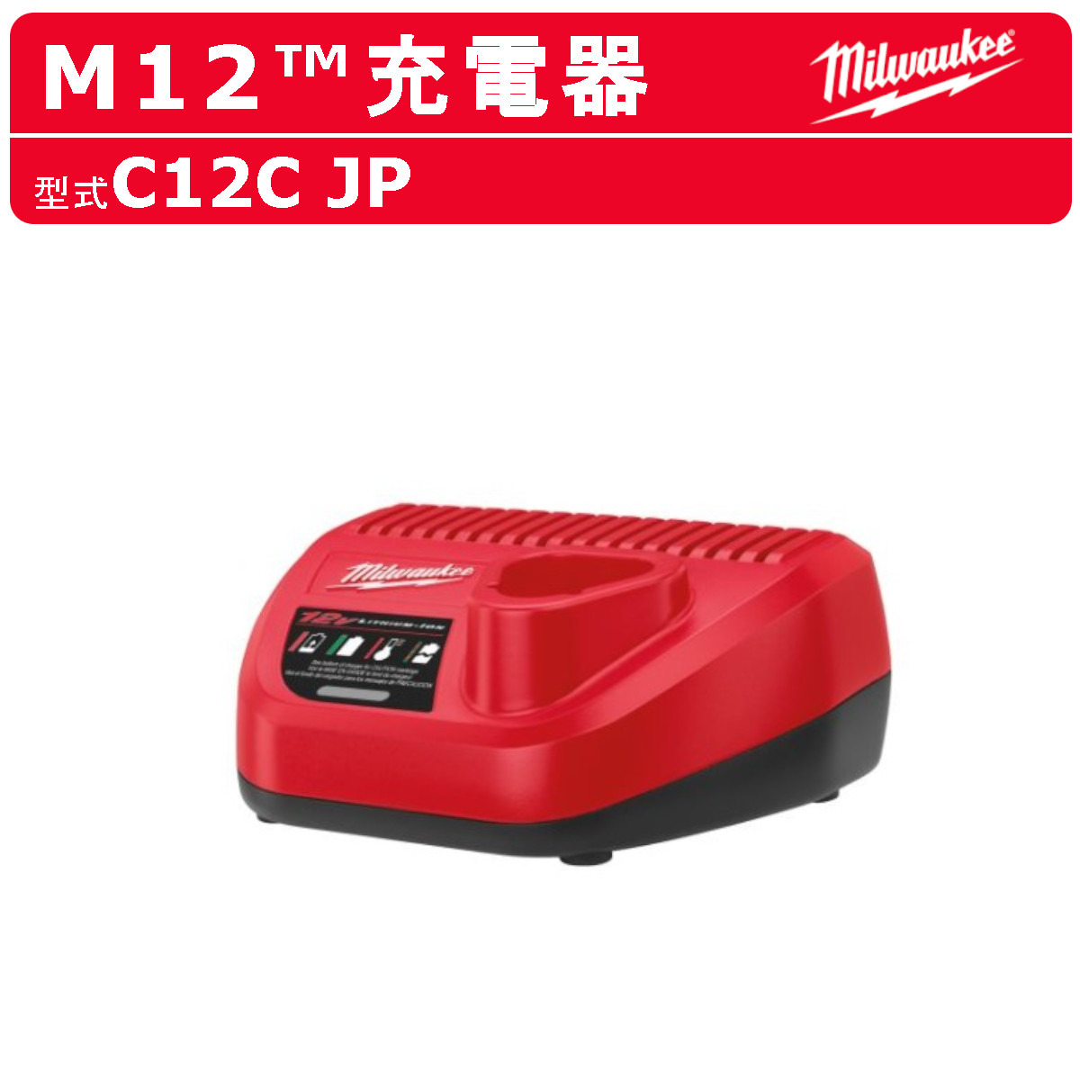ミルウォーキー C12C JP 乾電池申し受ける器 乾電池 申し受ける器 M12続きもの M12 チャージャー 申し受ける式 バッテリーチャージャー コードレス リチウムイオン 取り替えっこ独居室 組みたてる 組み上げる DIY 一こま 電動物の具 物の具 申し受ける  電動 組み上げる物の具 物の具 DIY LED点火装置 工事 車宿り milwaukee