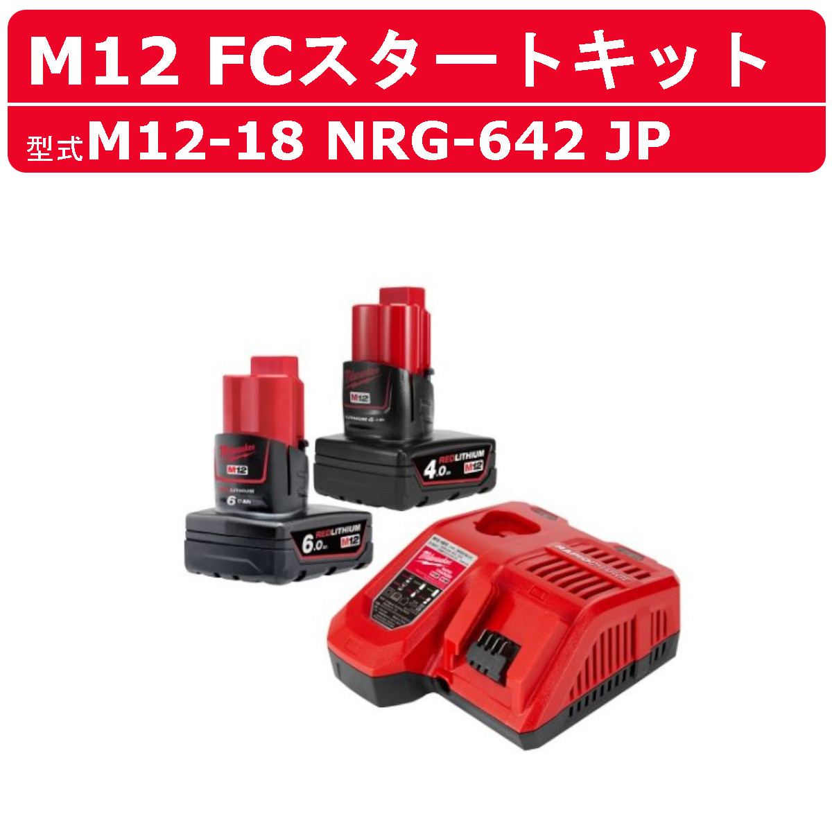 楽天市場】ミルウォーキー スタートキット M12-18 NRG-302 JP セット 