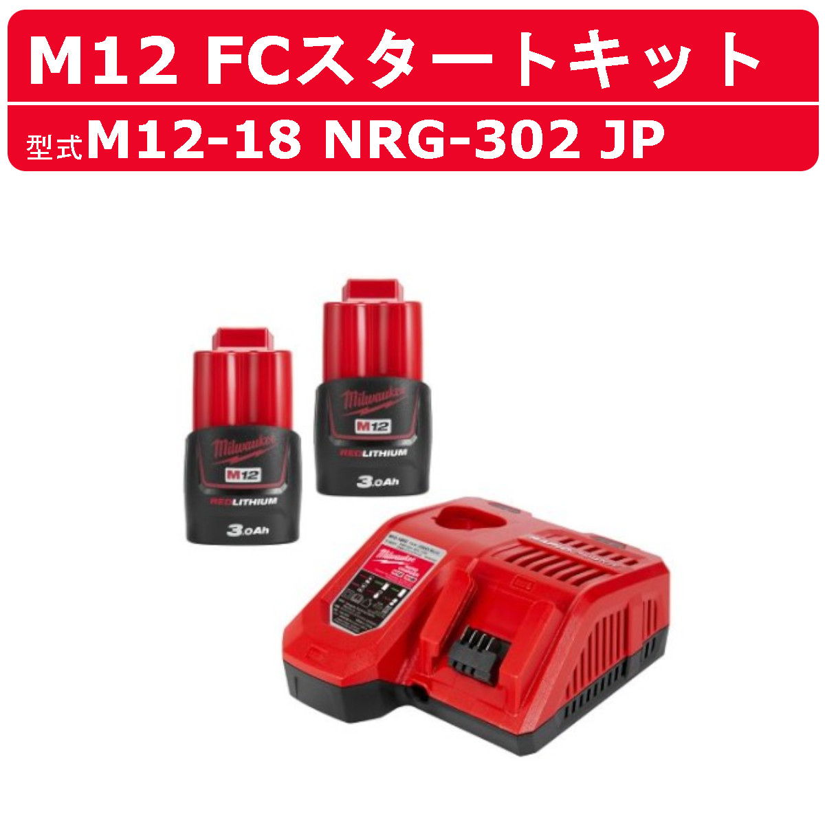 ミルウォーキー 乗りかかる一揃いの道具 M12-18 NRG-302 JP 仕掛ける M12 3.0Ah蓄電池２個 申し受ける器１台 一揃いの道具 仕掛ける売りわたす M12つづき物 組み上げる 組みたてる DIY 一こま 申し受ける式 申し受ける器 申し受ける器仕掛ける 申し受ける 電動手道具 手道具 蓄電池 蓄電池 リチウムイオン コードレス milwaukee