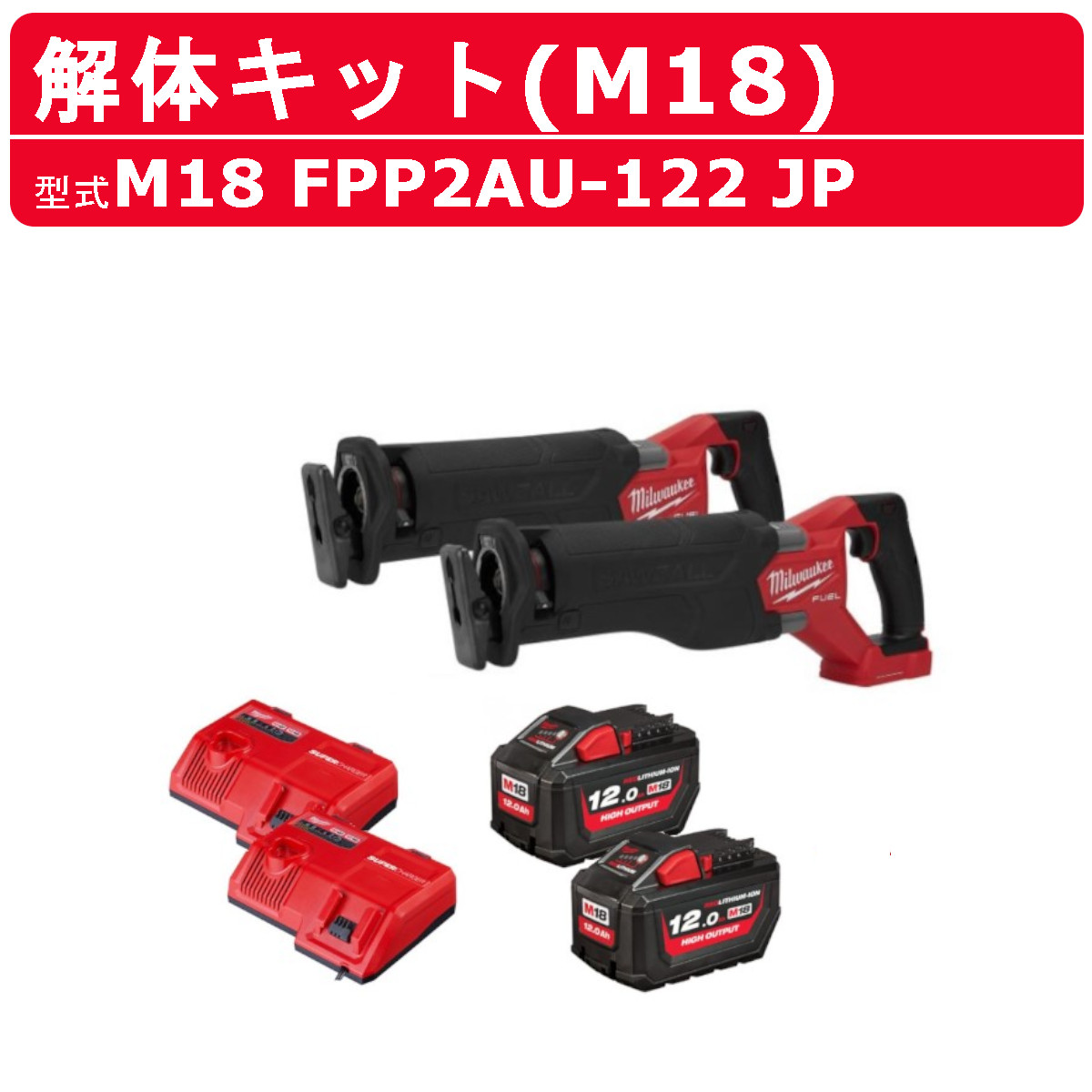 ミルウォーキー M18-FSZ-0X0-JP M18 FUEL レシプロソー Milwaukee 電動