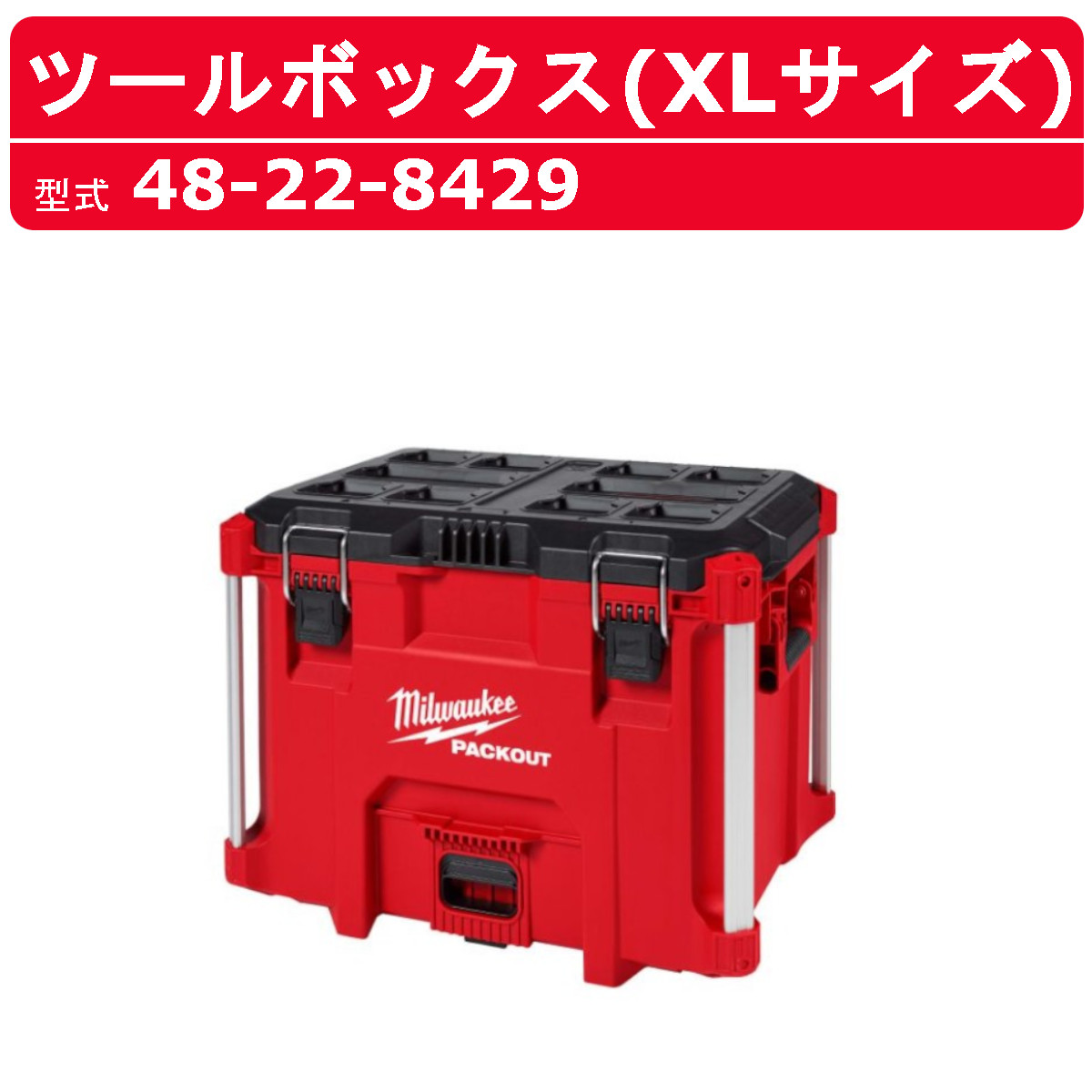 新品 ミルウォーキー パックアウト ツールトレイ みん ブラック
