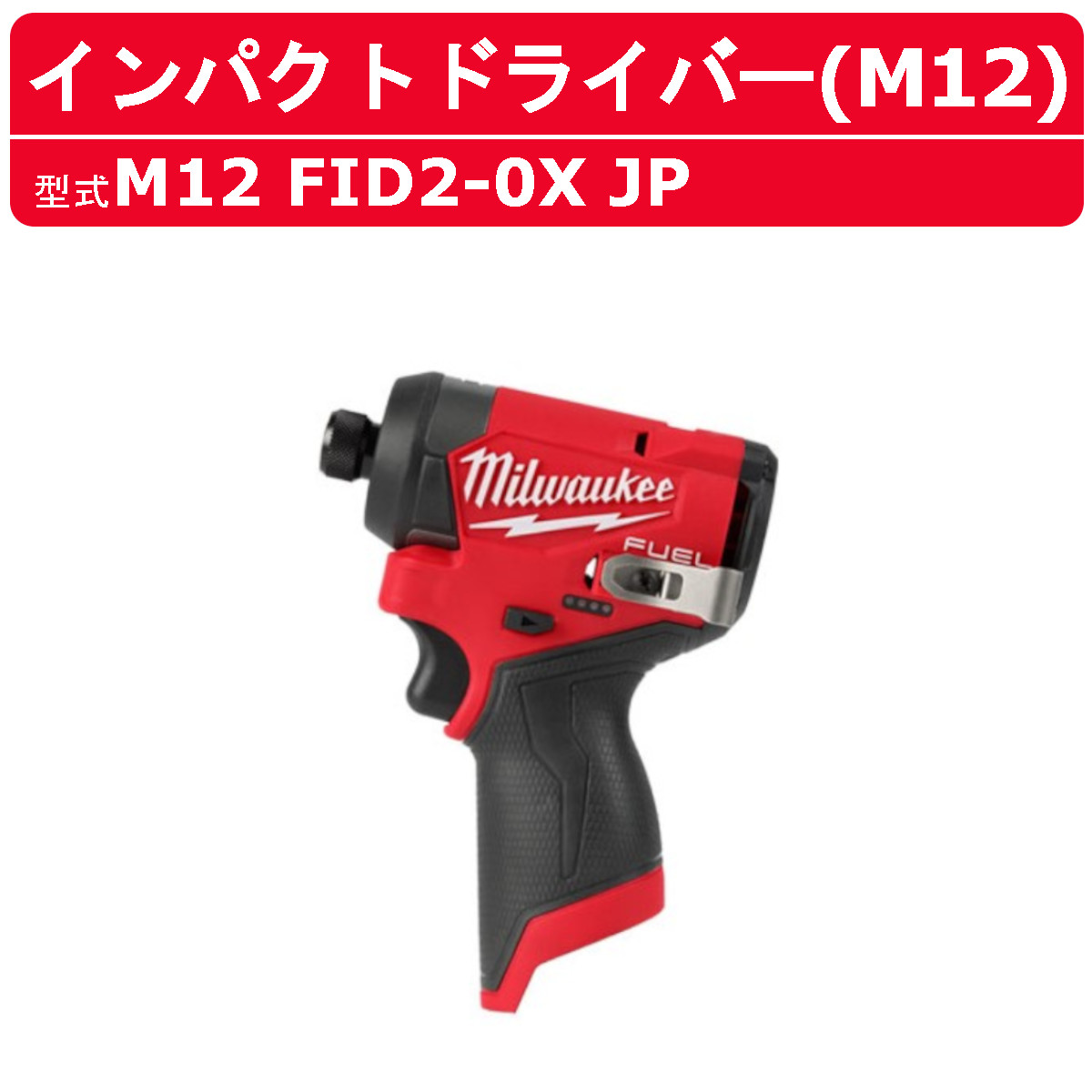 ミルウォーキーツール 12V アングルインパクトドライバー Milwaukee M12 FUEL 1/2インチ ライトアングル インパクトレンチ