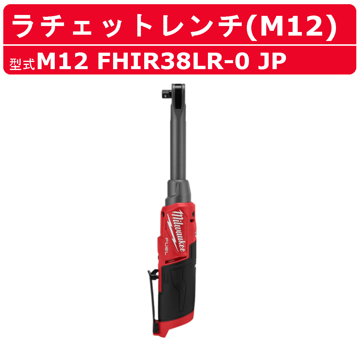 未開封Milwaukee/ミルウォーキーM12FHIR38-0ハイスピードラチェット 