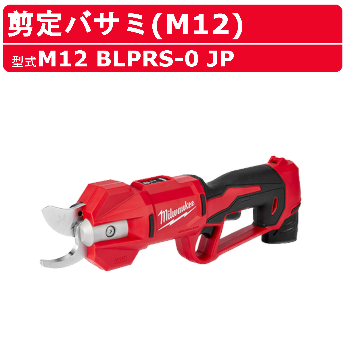 ミルウォーキー 剪定バサミ M12 BLPRS-0 JP 枝切りバサミ 枝切り ハサミ 自動 高性能 剪定 カット 切断工具 工具 パワーカッター 電動工具 電動 特殊工具 園芸 庭掃除 庭木 掃除 手入れ 現場 整備 milwaukee 35,607円