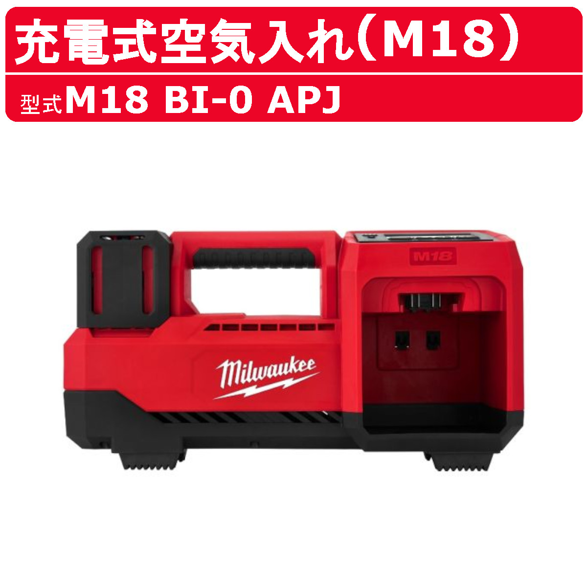 ミルウォーキー 充電式空気入れ M18 BI-0 APJ 空気入れ ポンプ 充電式 自動 高性能 エアーポンプ エア充填 高速 空気 浮き輪 ボール タイヤ バッテリー モーター電動工具 電動 特殊工具 空気圧 コンパクト 現場 整備 milwaukee