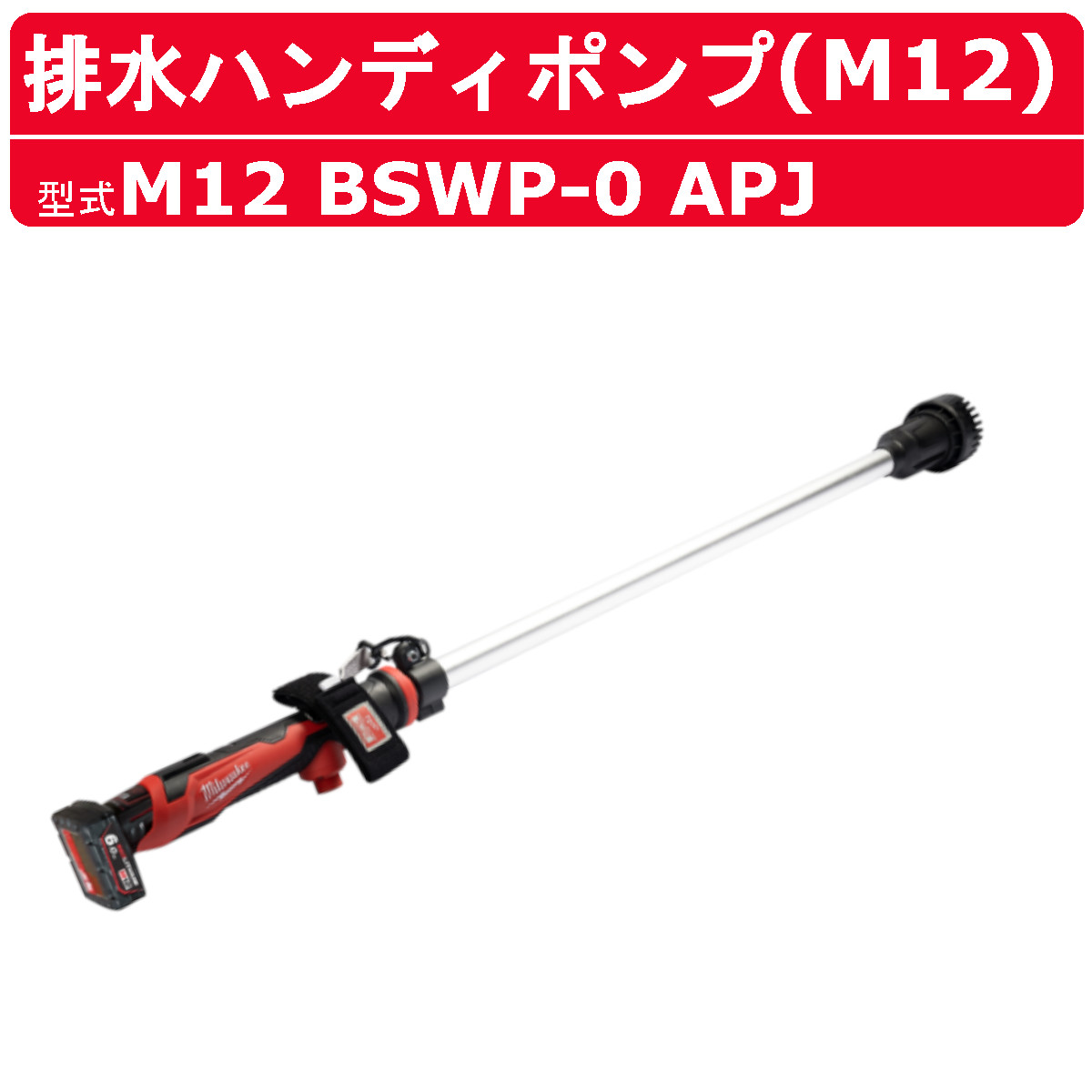 楽天市場ミルウォーキー 排水ハンディポンプ M12 BSWP 0 APJ 排水ポンプ 排水 ポンプ 吸水 高速 ハンディ コードレス 小型 自動 高性能 モーター電動工具 電動 特殊工具