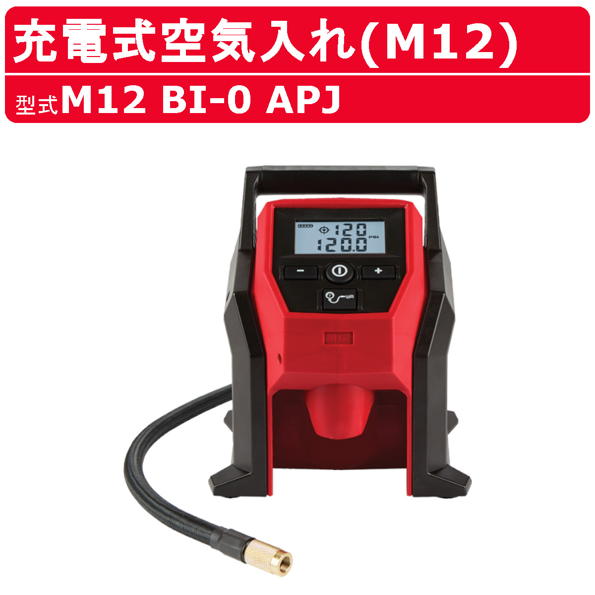 楽天市場】ミルウォーキー 年保証 M18 充電式空気入れ M18 BI-0 APJ