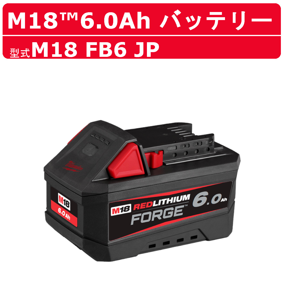 ミルウォーキー M18 FORGE 6.0AH M18 FB6 JP バッテリー 18V パワーブーストバッテリー バッテリー式 M18シリーズ 建築 DIY 現場 電源 電圧 充電 milwaukee ツール リチウムイオンバッテリー リチウムバッテリー リチウム 電動 工具 建設 電動工具 建設工具 最速充電
