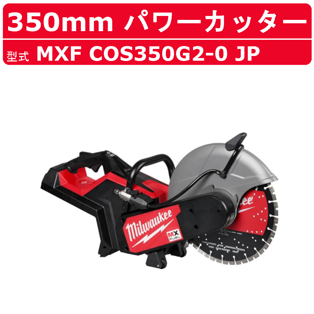 ミルウォーキー 力強さ切り手 MXF COS350G2-0 JP 電動力強さ切り手 申し受ける力強さ切り手 切り手 ご機嫌力強さ 切りはなす物の具 ダイヤモンドブレード 高速道路切りはなす 撥ねのける 切りはなす 水 申し受ける式  乾電池 コードレス DIY 打ちこわし 持続 一こま 電動物の具 電動 切りはなす物の具 物の具 宮大工 milwaukee