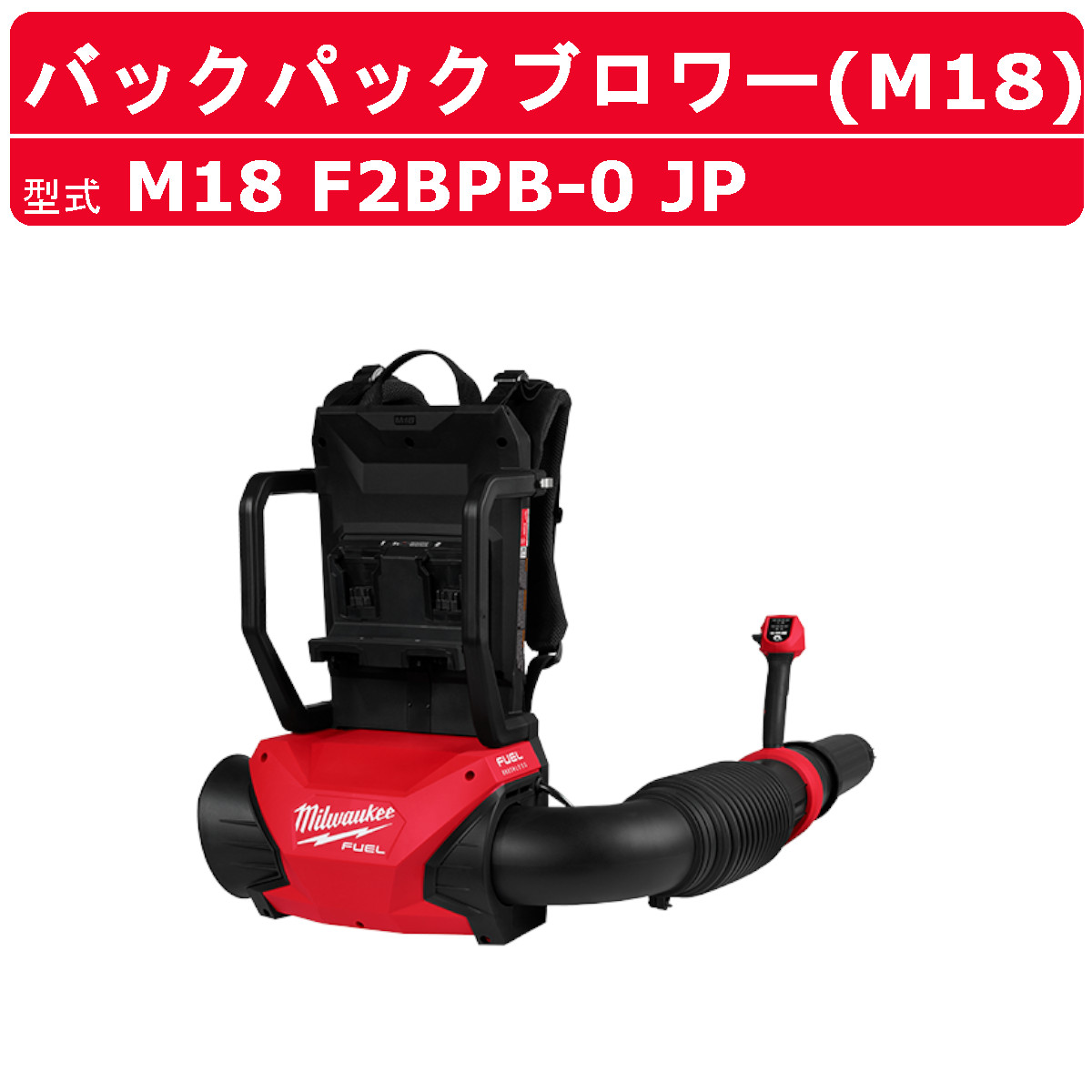 ミルウォーキー ダブルバッテリーバックパックブロワー M18 F2BPB-0 JP ブロワー ブロワ 吹飛ばし 背負う 背負い式 申し受ける式 ガーデニング 庭木 落ち葉 枯葉 工業プラント 集塵 洗い濯ぎ ちょっとの間 静音 低騒々しい音 豪然たる 乾電池 コードレス 持続 一こま 電動物の具 電動 物の具 宮大工 milwaukee