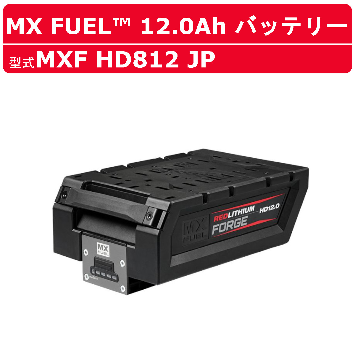 ミルウォーキー バッテリー MXF HD812 JP MX FUEL 12.0Ah バッテリー 充電式 充電器 高性能 長時間 長持ち 冷却システム 建築 DIY 現場 コードレス 電動工具 電動 工具 建設工具 工事 現場 建設 MX建設工具 milwaukee