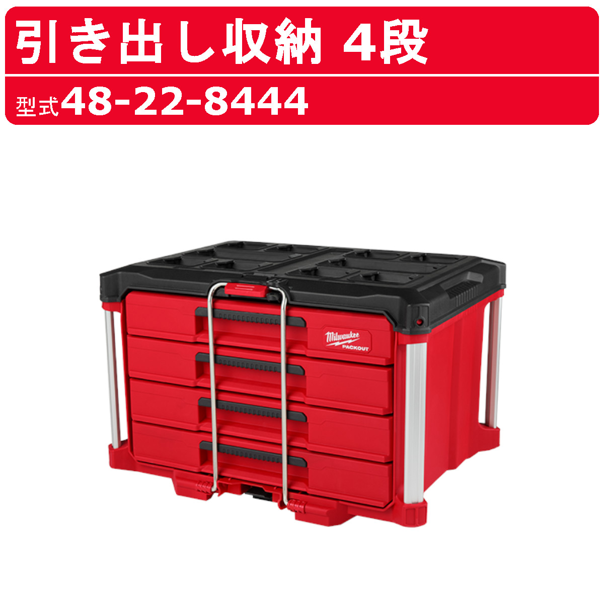 【タグなし】新品未使用 ミルウォーキー パックアウト 3段引き出し  ブラック 楽天市場】ミルウォーキー PACKOUT(パックアウト) 3段引き出し式