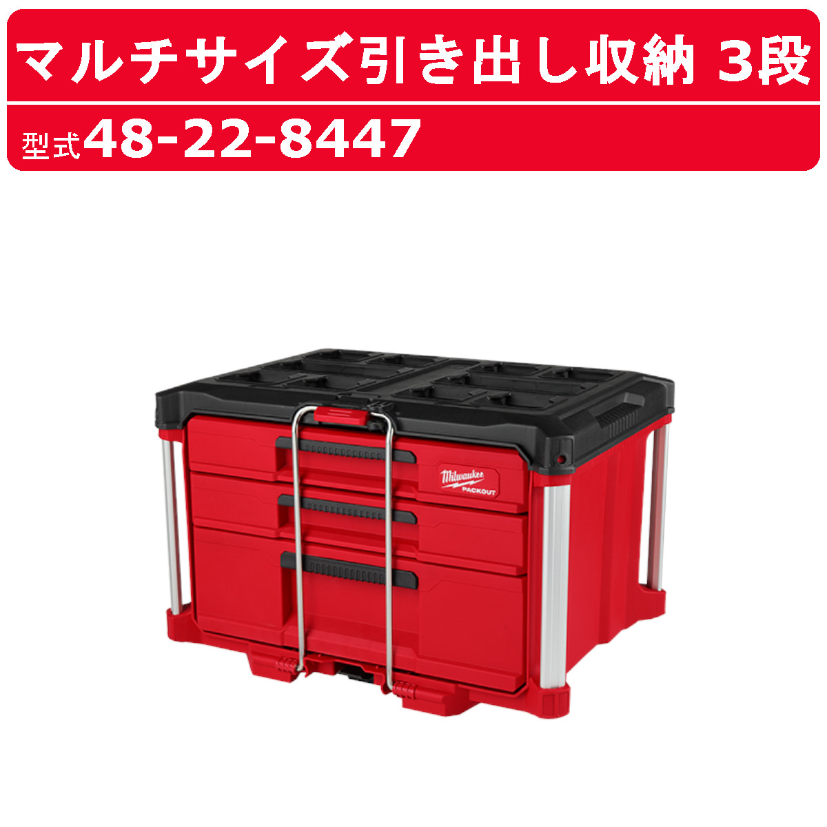 Amazon.co.jp: ミルウォーキー パックアウト 3段引き出し ツール
