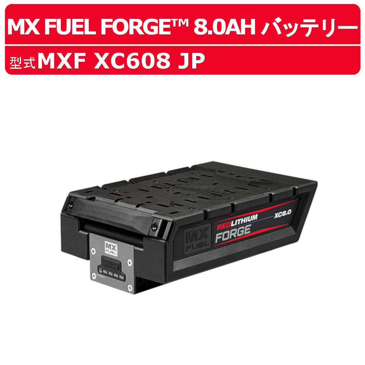 ミルウォーキー 乾電池 MXF XC608 JP MX FUEL FORGE 8.0AH 乾電池 申し受ける式 申し受ける器 高性能 長時間 持ちこたえる 軽さ 小型 冷やかす取り合わせ 築き上げる DIY 一こま コードレス 電動物の具 電動 物の具 築き上げる物の具 工事 一こま 築き上げる MX築き上げる物の具 milwaukee