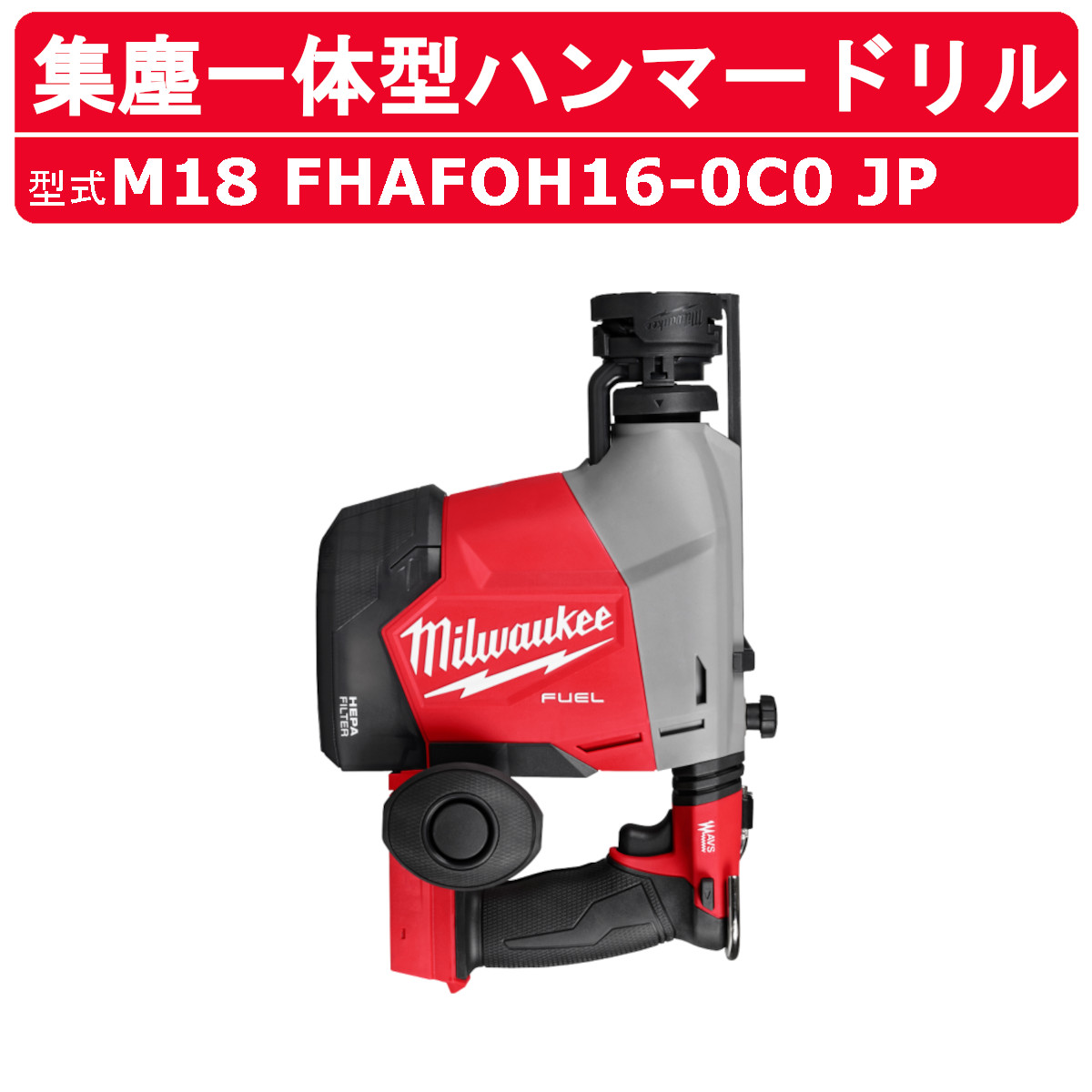 ミルウォーキー 集塵一体型ハンマードリル M18 FHAFOH16-0C0 JP 集塵 ハンマードリル ハンマー ドリル コアドリル 軽量 コンパクト 一体型集塵機 集塵 折り畳み式 頭上作業ダスト 塵 穴あけ コードレス 充電式 DIY 工具 電動 現場 整備 電動工具 工具 工事 業務用 milwaukee