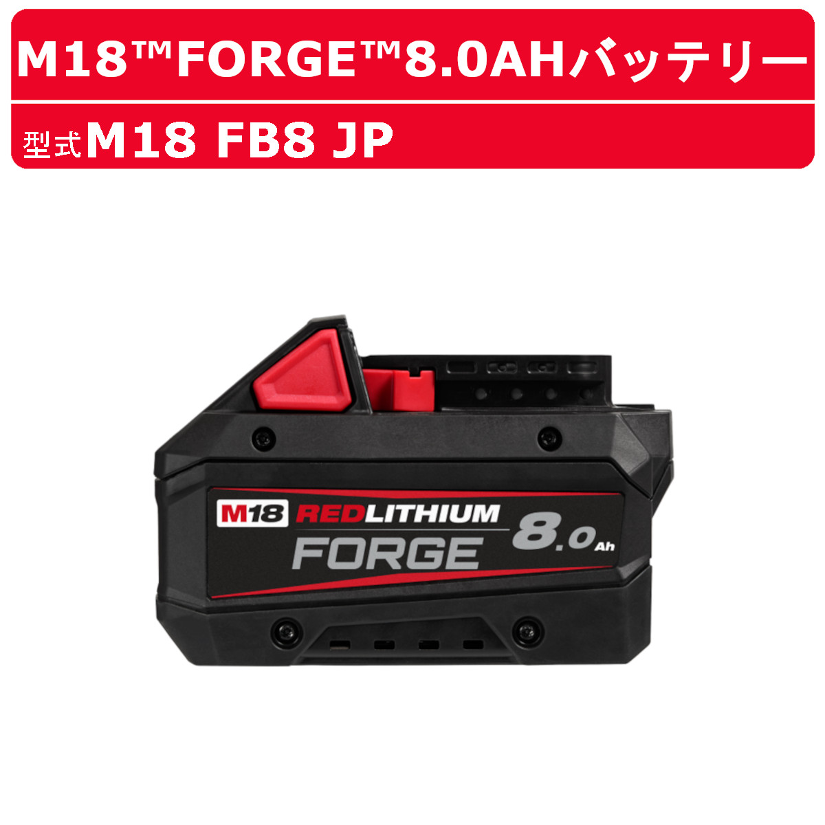 楽天市場】ミルウォーキー バッテリー M18 FB8 JP M18 FORGE 8.0AH 
