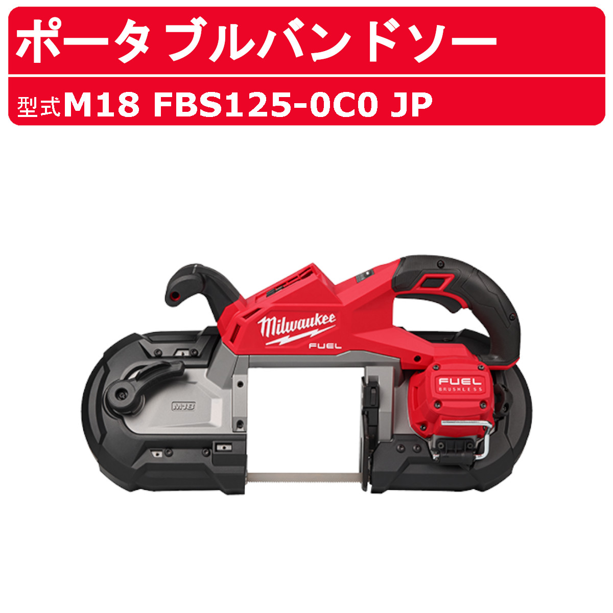 ミルウォーキー ポータブルバンドソー M18 FBS125-0C0 JP バッテリー式 M18 FUEL 125mm 軽量 バンドソー コードレスバンドソー パワーカッター パイプカッター 電動 工具 充電式 建築 DIY 現場 電動工具 切断工具 milwaukee 金属 切断 ledライト付き 切断機