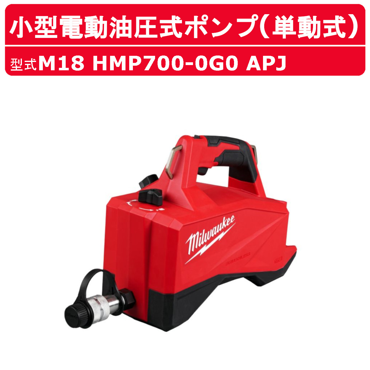 ミルウォーキー 小型電動油圧式揚水機 M18 HMP700-0G0 APJ M18つづき物 単動式 油圧揚水機 コードレス 蓄電池式 無線電話 油圧式揚水機 揚水機原動機 電動揚水機 小型 電動 油圧式手道具 風変わり手道具 電動手道具 工事 手道具 油圧手道具 油圧 揚水機 コードレス揚水機