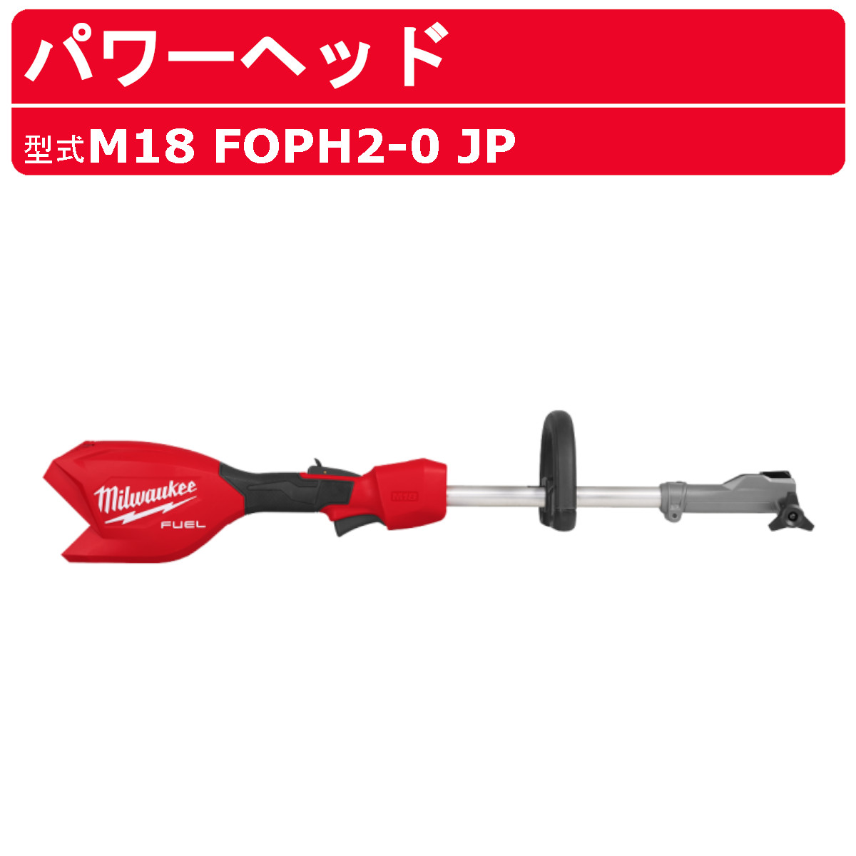 ミルウォーキー 力強さ上端 M18 FOPH2-0 JP M18 FUEL QUIK-LOK カスタマイズ ご機嫌力強さ コードレス 申し受ける式 DIY 手道具 電動 一こま 扶養 電動手道具 手道具 工事 お役目用 milwaukee