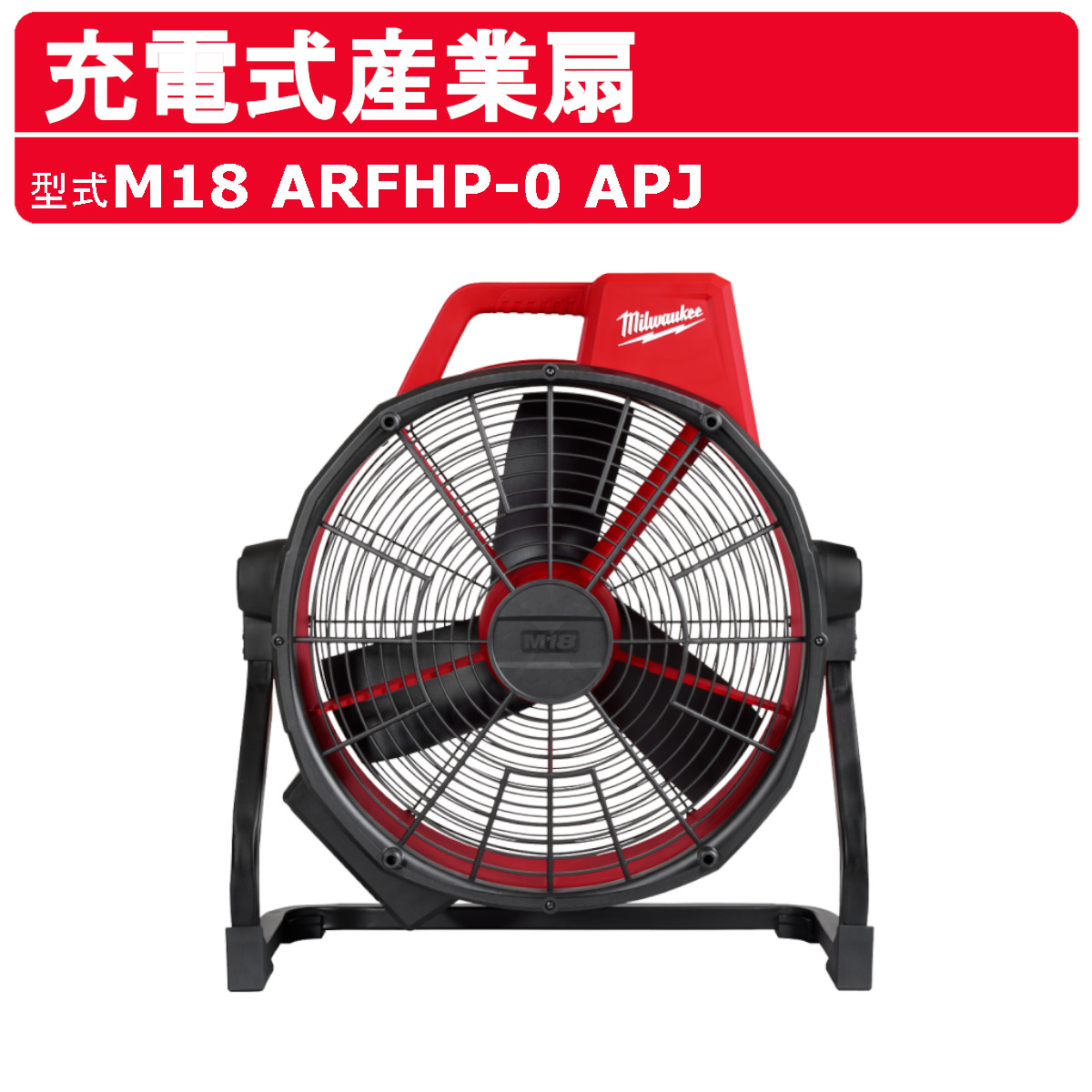 ミルウォーキー 充電式産業扇 M18 ARFHP-0 APJ 本体のみ バッテリー別売 M18シリーズ 耐衝撃性 耐久性 送風機 軽量 建築 DIY 現場 電動工具 コードレス ポータブル 内装工事 建設機械 建設 機械 工事用 工事 現場 送風 工場 倉庫 換気 体育館 小型送風機 milwaukee