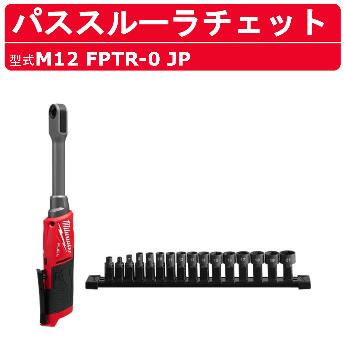 ミルウォーキー パススルーラチェット M12 FPTR-0 JP 専用ソケット付き ラチェット ドライバー 締付け 本体のみ 薄型 M12シリーズ 電動 コードレス ソケット インパクト 締付け DIY 現場 整備 電動 工具 バッテリー milwaukee
