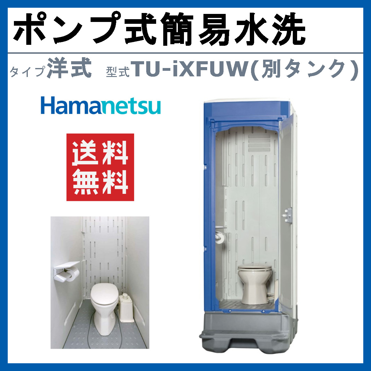 ハマネツ 仮設トイレ ポンプ式簡易水洗 TU-iXFUW ペダル式軽水洗