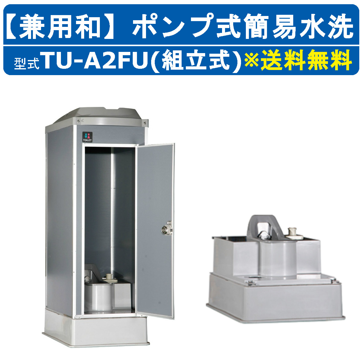 ハマネツ 組立式トイレユニット TU-A2FU ポンプ式簡易水洗 TU-Aシリーズ 兼用和 組立 組立式トイレ 分解 狭小地 短工期 工事現場 住宅密集地 リフォーム現場 屋外 災害 建築現場 作業所 野外 短時間 仮設トイレ 簡易トイレ 災害用トイレ 仮設便所 現場用トイレ 防災トイレ