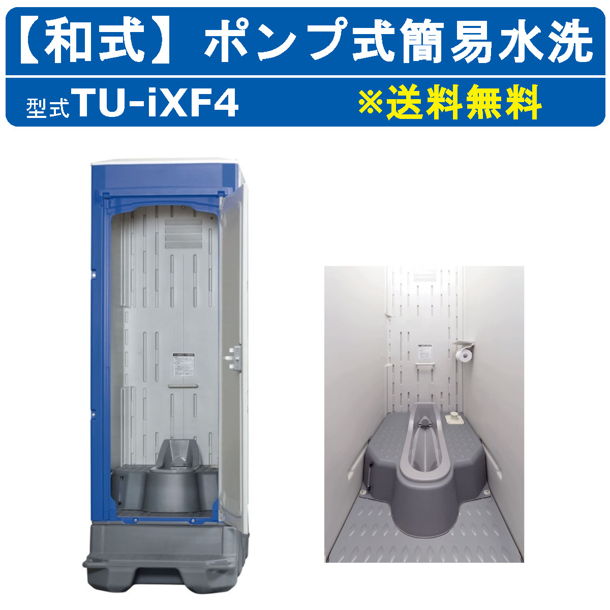 楽天市場】ハマネツ 簡易 水洗 トイレ 和式 仮設トイレ 販売 TU-iXF 仮設トイレ簡易水洗 水洗 簡易水洗トイレ 便器 水洗トイレ 簡易水洗便器  和式トイレ 便所 仮設 工事現場 簡易トイレ 屋外 野外 土場 工場 イベント 公園 河川敷 災害 建築現場 駐車場 倉庫 公園 農場