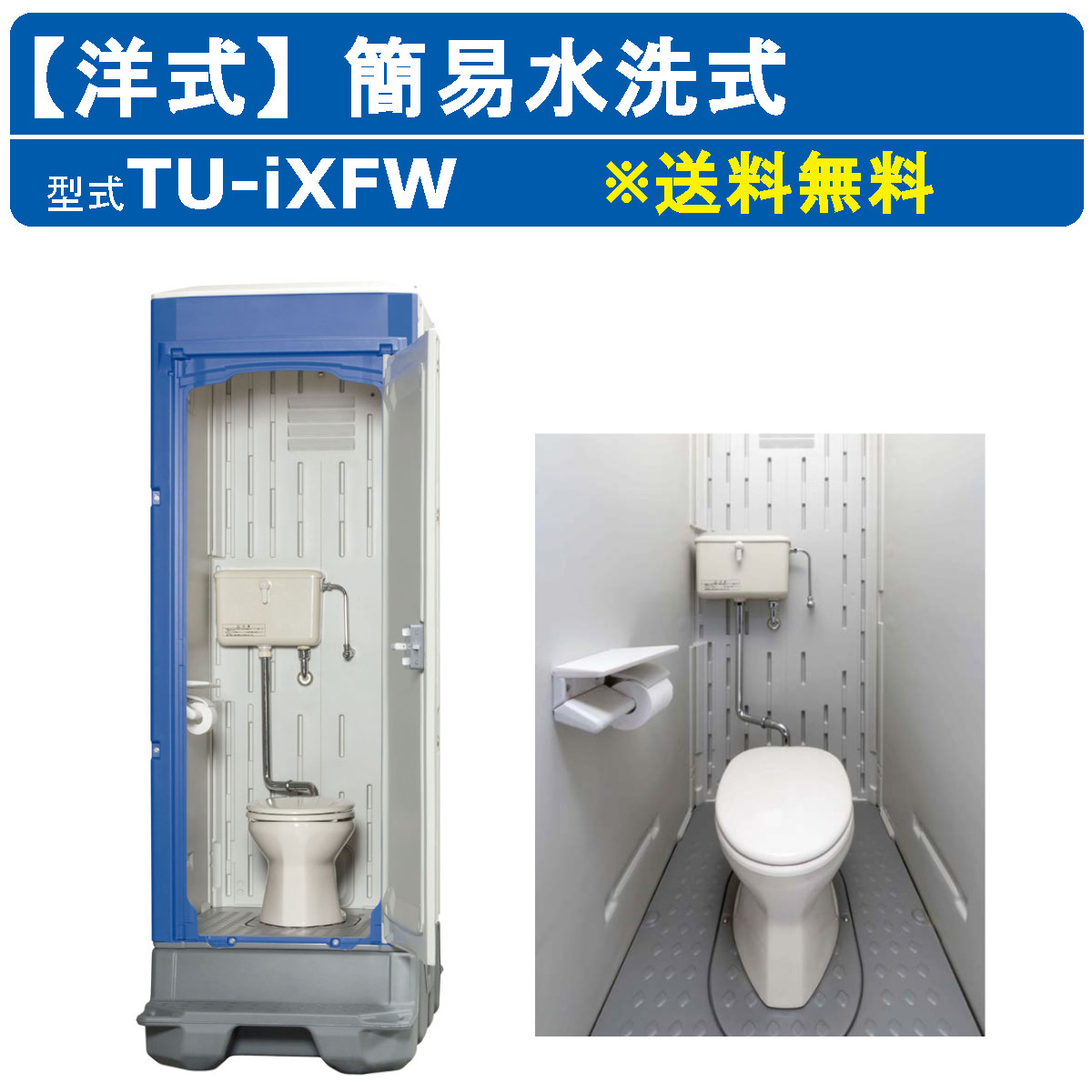 楽天市場】ハマネツ 簡易 水洗 トイレ 和式 仮設トイレ 販売 TU-iXF 