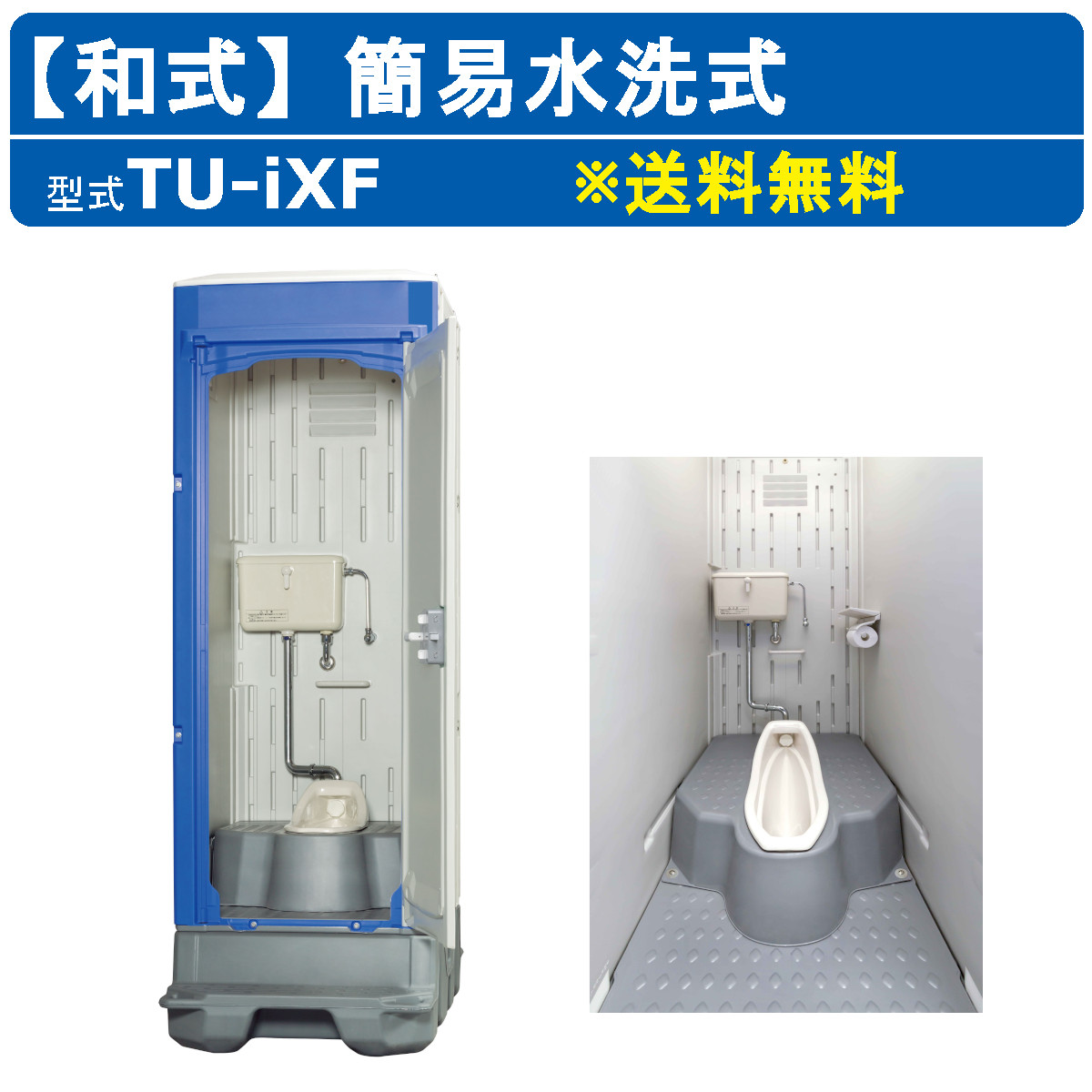 【楽天市場】ハマネツ 仮設トイレ 和式 ポンプ式簡易水洗 TU-iXF4 
